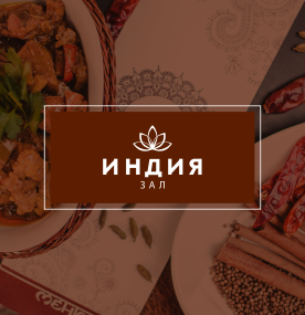 Индия зал